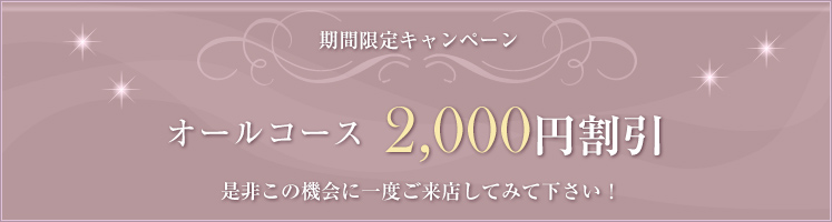 オールコース 2,000円割引